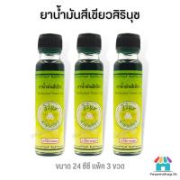 ราคา [แพ็ค 3 ขวด]น้ำมันสีเขียวสิรินุช น้ำมันเขียวตราดอกกรรณิการ์ 24 ซีซี(ขายดี) ของแท้ (19147136012)