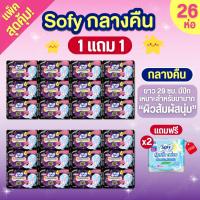 ราคา 1 แถม 1 ผ้าอนามัยโซฟีกลางคืน แบบกระชับ หลับสนิทตลอดคืน ผ้าอนามัย มีปีก 26 ชิ้น (รวมของแถม 2 ชิ้น) (26640085240)
