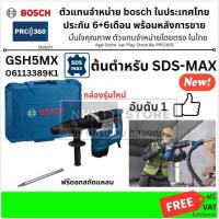 ราคา GSH5MX BOSCH สกัดไฟฟ้า รุ่น GSH 5 MX (SDS-MAX) สกัดไฟฟ้าคุณภาพสูงจาก BOSCH 06113389K1 (50005662513)