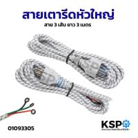 ราคา สายเตารีดหัวใหญ่ สาย 3 เส้น ยาว 3 เมตร อะไหล่เตารีด (57151397583)