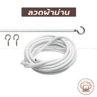 ราคา ลวดผ้าม่าน ลวดสลิง สำหรับใส่ผ้าม่าน รัดของเกี่ยวของ ลากของ ตะขอ ตะขอผ้าม่าน (7948294438)