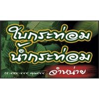 ราคา ป้ายไวนิล ใบกระท่อม กระท่อม ฟรีพับขอบ เจาะตาไก่ ออกแบบ (19762257495)