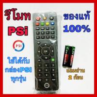 ราคา พร้อมส่งของแท้ % รีโมท PSI รุ่นใหม่ล่าสุด ใช้ได้กับกล่อง PSI ทุกรุ่น ⚠️พร้อมถ่าน⚠️ (7217778432)