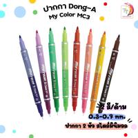 ราคา ปากกาสี MY COLOR 2-TONE DONG-A MC3 จำนวน 1 ด้าม (25264411809)
