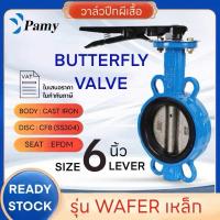 ราคา Butterfly Valve ขนาด 6นิ้ว วาล์วผีเสื้อ ระบบน้ำ Body CI Disc SS304 Seat EPDM วาล์ว คุณภาพสูง PAMY (9451395306)