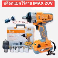 ราคา IMAX บล็อกแบตเตอรี่ไร้สาย 20V together รุ่น IMWE-001 IMAX 3 IN 1 บล็อกแบต สว่านและไขควงกระแทกไร้สาย​ ​20​V​ 2 ก้อน ​350 (29459065740)