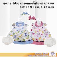 ราคา ชุดเดรสกระโปรง(เซต 3 ชิ้น) S0040 ชุดเดรสกระโปรงผ้าฝ้ายแขนสั้น พิมพ์ลายผลไม้น่ารักๆ เหมาะกับฤดูร้อน เด็กแรกเกิดถึง 1 ปี (20809412562)