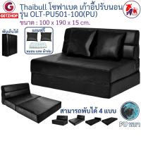 ราคา Thaibull โซฟาหนังปรับระดับนอน โซฟาญี่ปุ่น เตียง SOFA BED รุ่น OLT-PU501-100 แถมฟรี! หมอน 2 ใบ (23014999766)