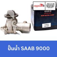 ราคา GNS ปั๊มน้ำรถยนต์ Waterpump SAAB 9000 (24587538398)