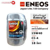 ราคา น้ำมันเครื่องยนต์ดีเซล เอเนออส ดีเซล พลัส API CI-4 SAE 15W-40 ขนาด 18 ลิตร (29505888265)