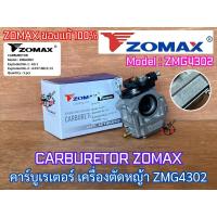 ราคา คาร์บูเรเตอร์ ZOMAX ZMG4302 ของแท้ 100% CARBURETOR 4302 สำหรับ เครื่องตัดหญ้า โซแม็ก คาร์บูZOMAX คาร์บูเรเตอร์ZOMAX (26165900650)