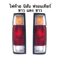 ราคา ไฟท้าย Nissan นิสัน ฟรอนเทียร์ ไม่แค๊บ (2655552541)