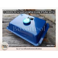 ราคา 01-DD8500SE-09 ถังน้ำมันเครื่องปั่นไฟดีเซล 8-8.5KW MITSUMAX และทั่วไป (26925117083)