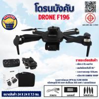 ราคา โดรนบังคับ F196 Brushless Drone มีกล้อง มอเตอร์บัสเลส บินนิ่ง มีกล้อง 2 ตัว (21693128373)