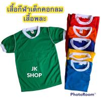 ราคา เสื้อกีฬาเด็กคอกลมเด็ก เสื้อพละนักเรียนพร้อมส่ง (19107072805)