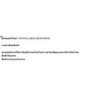 ราคา ลูกลอยถังโซล่า TOYOTA LH112 83320-89153 (29092174280)