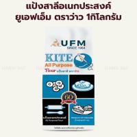 ราคา แป้งสาลีเอนกประสงค์ แปงว่าว ถุง 1กก. / UFM KITE All Purpose Flour 1kg (7288910474)
