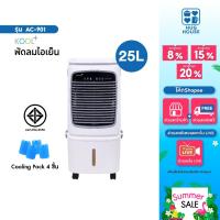 ราคา Kool+ พัดลมไอเย็น รุ่น AC-901 (สีขาว-เทา) ความจุ 25 ลิตร แถมฟรี cooling pack 4 ชิ้น พัดลม (43356396692)