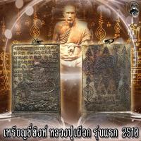 ราคา เหรียญ ขี่สิงห์ หลวงปู่เผือก รุ่นแรก 2510 (12989736863)