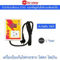 ราคา Hi-view A-Safe 16A อุปกรณ์ป้องกันไฟฟ้ากระชาก ไฟตก ไฟเกิน ฟ้าผ่า รุ่นใหม่มาแทน A-Safe 12A (27571943653)