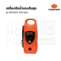 ราคา PUMPKIN เครื่องฉีดน้ำแรงดันสูง รุ่น NEVADA 105 bar สินค้าพร้อมส่ง (25927260645)