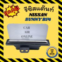 ราคา รีซิสแตนท์ แอร์รถยนต์ NISSAN B14 ตรงรุ่น นิสสัน ซันนี่ ซุปเปอร์ ซาลูน บี 14 รีซิสเตอร์ RESISTOR NISSAN SUNNY พัดลมแอร์ (7491372422)