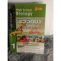 ราคา หนังสือ ชีววิทยา ม.4-6 ของ Hi-ed ผู้เขียน รศ.ปรีชา สุวรรณพินิช (26856448627)
