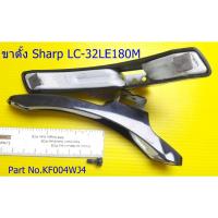 ราคา ขาตั้งทีวี SHARP รุ่น LC-32LE180M / LC-32LE280X / 2T-C32BD1X (21880314522)