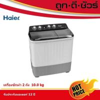 ราคา ถูกสุดHaier เครื่องซักผ้า 2 ถัง ขนาด 10 kg HWM-T100-OXI (HWM-T100OX) (3350068765)