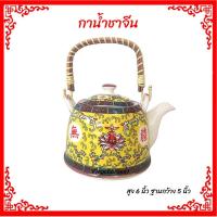 ราคา กาน้ำชา กาน้ำชาจีน กาชงน้ำชา ชงชาไหว้พระ เซรามิค สีเหลือง (25066617673)