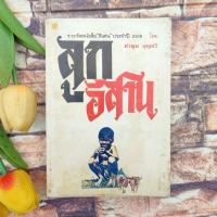 ราคา หนังสือลูกอีสาน : คำพูน บุญทวี (26976821694)