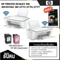 ราคา [พร้อมส่ง] เครื่องปริ้นเตอร์อิงค์เจ็ท HP PRINTER DESKJET INK ADVANTAGE 2775/2776/2777 AIO มีหมึกติดเครื่องพร้อมใช้ (13607069775)