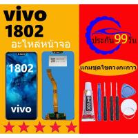 ราคา หน้าจอ vivo 1802 หน้าจอแอลซีดี vivo 1802 หน้าจอLCD vivo 1802 วีโว่ 1802 หน้าจอสัมผัสจอแอลซีดี Y83 (24567034261)