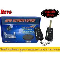 ราคา ชุดรีโมทย์กันขโมย เซ็นทรัลล็อคสำหรับรถยนต์​ กุญแจพับ Immobilizer ตรงรุ่นREVO รุ่นK4306แบบรีโมทห้อยแยก (18492100772)