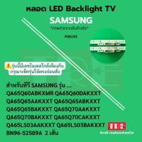 ราคา P00192 หลอด แบ็คไลท์ Backlight ทีวี Samsung QA65Q65ABKXXT 65LS03AAKXXT 65LS03BAKXXT 65Q60ABKXMR 65Q65AAKXXT 65Q65ABKX... (44253301314)
