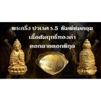ราคา พระกริ่ง วัดบวรนิเวศ ตอกลายดอกพิกุล สภาพสวยเดิม พิธีปบุกเสก ยิ่งใหญ่ (29241334841)