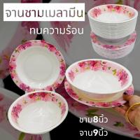 ราคา (12ใบ) จานชามเมลามีน รุ่นหนา 8,9นิ้ว จาน ถ้วย ชาม ชามพลาสติก จานพลาสติก จานข้าว ชามใส่แกง เมลามีน ดอกชมพู (15493097196)
