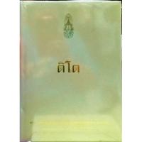 ราคา หนังสือติโต ราชกาลที่9ทรงแปล (15003600616)