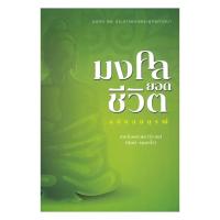 ราคา หนังสือ มงคลยอดชีวิต ฉบับสมบูรณ์(ปกแข็ง) MM03 ธรรมสภา ศาสนา/ปรัชญา ธรรมะประยุกต์ (42163668034)