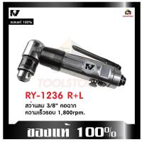 ราคา RY สว่านลม RY-1236 R+L รุ่นคอฉาก ขนาด 3/8" ขันได้สองทาง เครื่องมือช่าง Air Drill เครื่องมือลม 21 (19570353390)