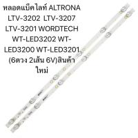 ราคา หลอดแบ็คไลท์ ALTRONA LTV-3202 LTV-3207 LTV-3201 WORDTECH WT-LED3202 WT-LED3200 WT-LED3201 (6ดวง 2เส้น 6V)สินค้าใหม่ (42556413648)