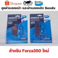 ราคา Bendix ผ้าเบรค Honda Forza300 ใหม่ / Forza350 ดิสเบรคหน้า+หลัง (MD28, MD42) (23468827588)