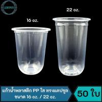 ราคา แก้วน้ำพลาสติก PP ใส ทรงแคปซูล ขนาด 16 oz. / 22 oz. บรรจุ 50 ใบ / แถว (20168065028)