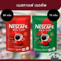 ราคา เนสกาแฟ เรดคัพ 70-80 กรัม (41678042940)