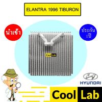 ราคา คอล์ยเย็น นำเข้า ฮุนได อีแลนทร่า 1996 ทิบูรอน (งานไต้หวัน) ตู้แอร์ คอยเย็น แอร์รถยนต์ HYUNDAI ELANTRA TIBURON 004 021 (28413584432)