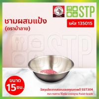 ราคา ชามผสมแป้ง ชามผสมแป้งสเตนเลส ชามผสมแป้งม้าลาย 15 ซม. (18265469537)