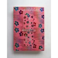 ราคา นางสาวโต๊ะโตะ **มือสอง** (54754666508)
