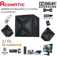 ราคา ACONATIC ลำโพงูลทูธ มินิโฮมเธียเตอร์ 2.1CH 56 วัตต์ AN-SP558 ดูหนัง ฟังเพลง เล่นเกมส์ วิทยุ SD Card ประกัน 1 ปี (15341794873)