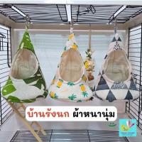 ราคา รังนกผ้านุ่มแขวนกรง คอนแขวน คอนนกผ้านุ่ม คอนเต็นท์นกแก้ว ที่นอนนก กระโจมที่นอนนก (55703226765)
