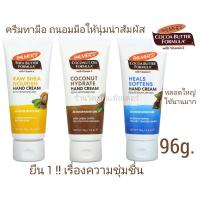 ราคา Palmer's Cocoa Butter Hand Cream Vitamin E, Hand Cream, 3.4 oz (96 g) (21582885457)